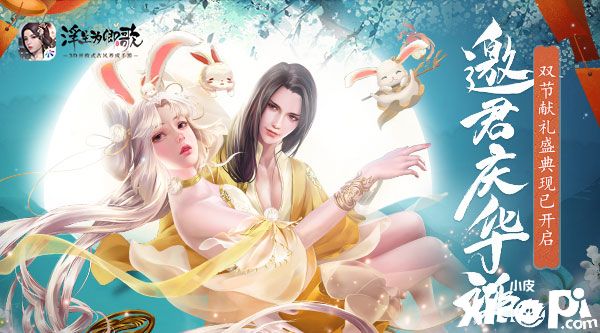 邀君庆华诞《浮生为卿歌》双节欢庆活动火爆开启