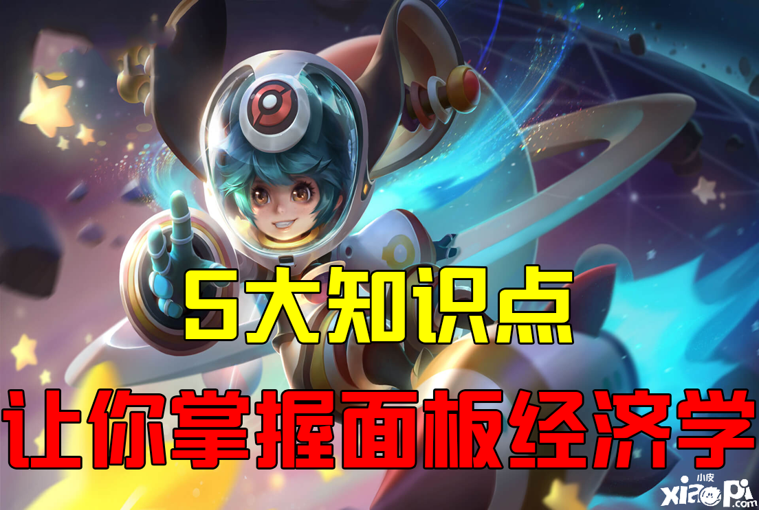 《王者荣耀 》经济面板到底有何作用?