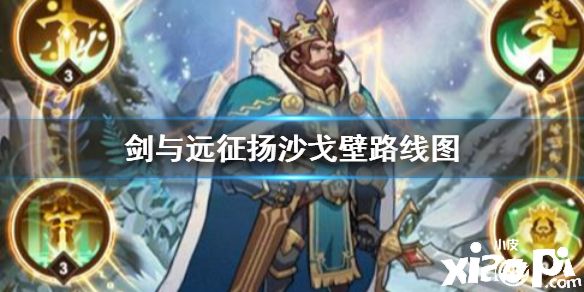 《剑与远征》扬沙戈壁路线图一览 扬沙戈壁攻略