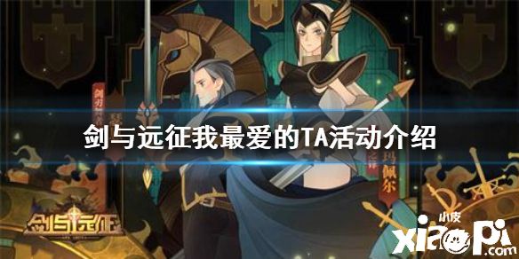《剑与远征》活动介绍 大型同人绘画活动奖励一览