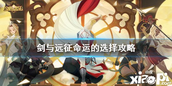 《剑与远征》命运的选择怎么选择 命运的选择攻略