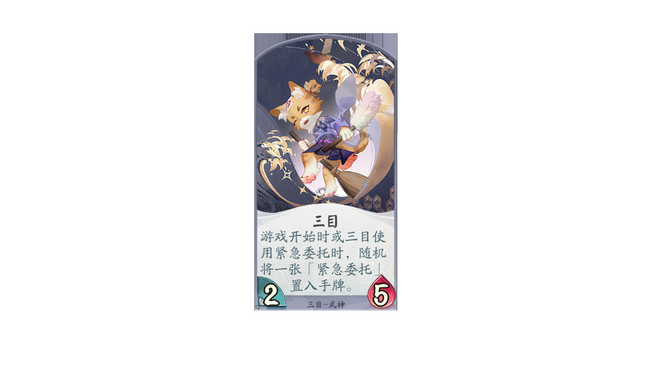 《阴阳师:百闻牌》三目自我介绍!完成委托的正确姿势