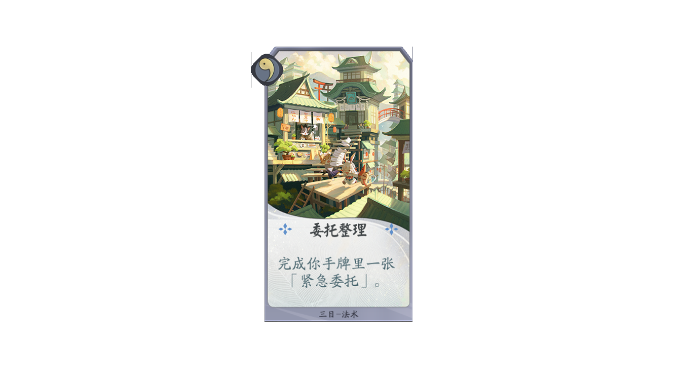 《阴阳师:百闻牌》三目自我介绍!完成委托的正确姿势