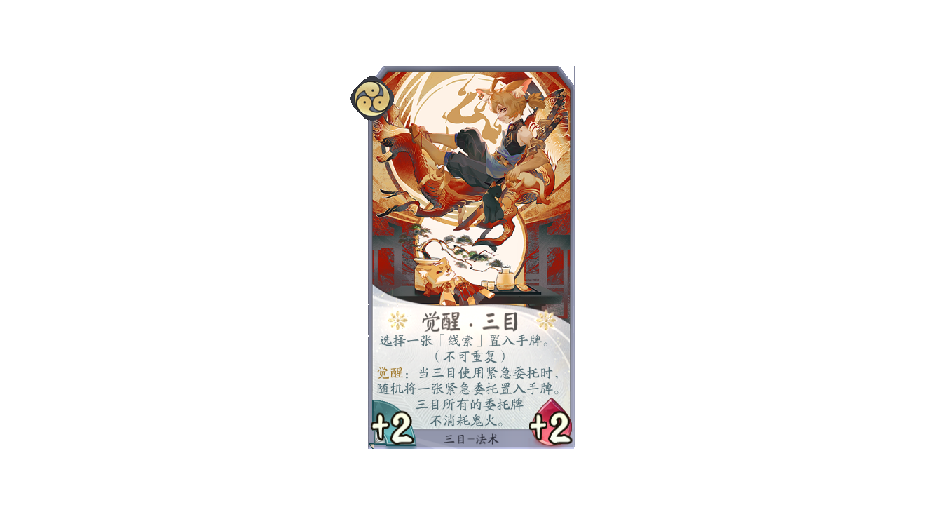《阴阳师:百闻牌》三目自我介绍!完成委托的正确姿势