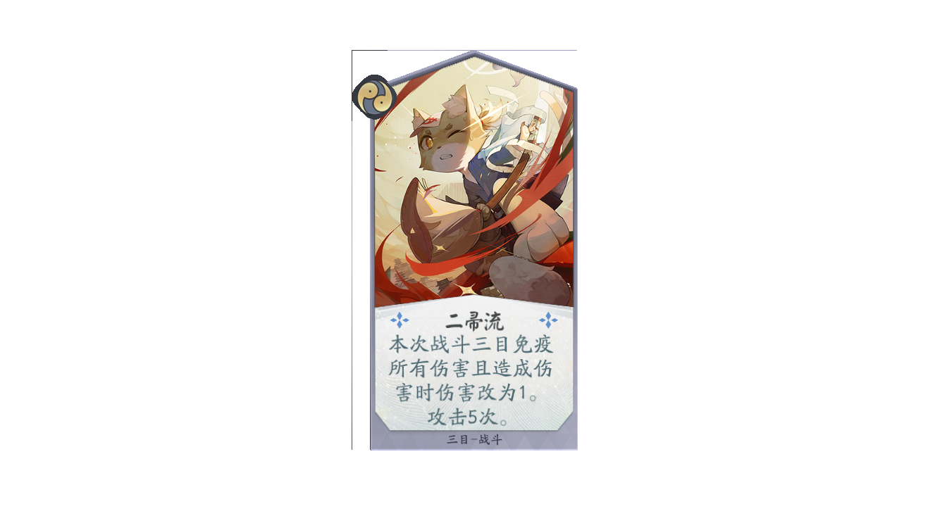 《阴阳师:百闻牌》三目自我介绍!完成委托的正确姿势