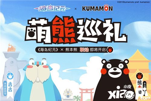 《海岛纪元》×熊本熊「萌熊巡礼」联动开启!
