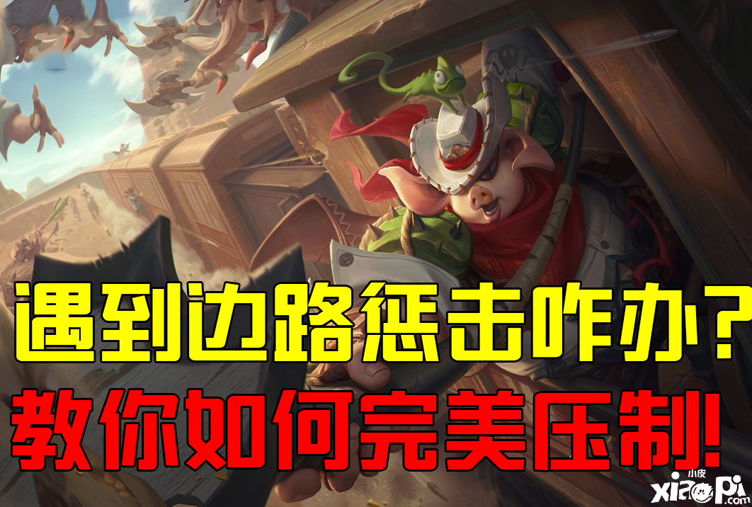 《王者荣耀》遇到边路带惩击怎么办?教你完美压制!