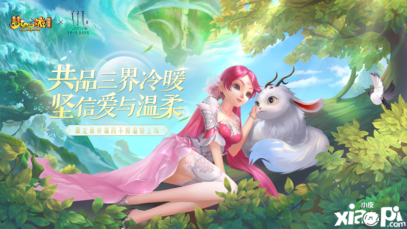 共品三界冷暖!《梦幻西游》电脑版新祥瑞四不相开售爆火