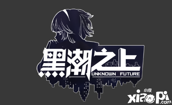 「纵如潮涌,不忘始终」 《黑潮之上》全新LOGO今日解禁