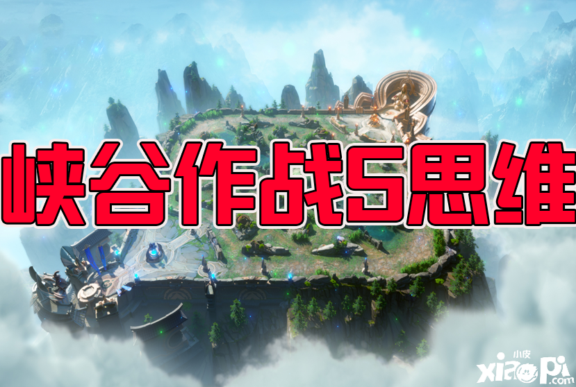 《王者荣耀》排位用来上分的5种思路!