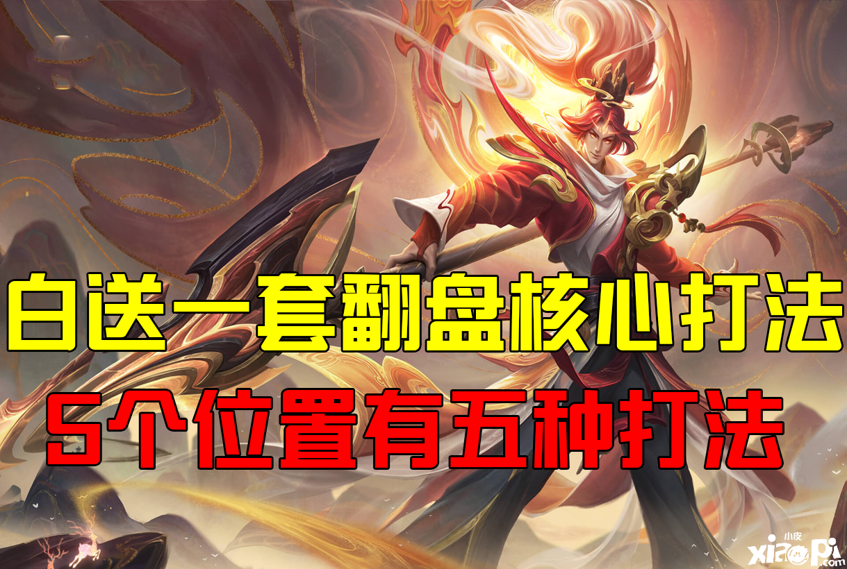 《王者荣耀》一套翻盘的核心打法,这5个位置有5种打法!