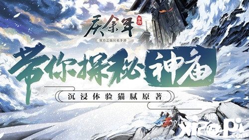 原著剧情沉浸式体验《庆余年》带你探秘“神庙”