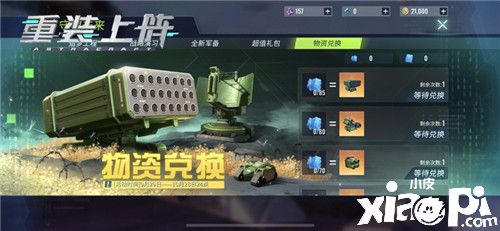 《重装上阵》守望未来活动限时开启,军事皮肤上线