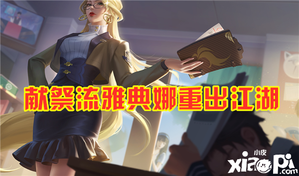《王者荣耀》“献祭流”雅典娜重出江湖