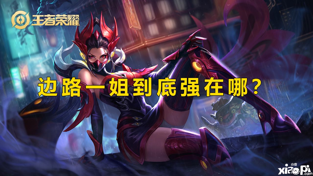 《 王者荣耀》新赛季芈月成为边路一姐,她到底强在哪里?