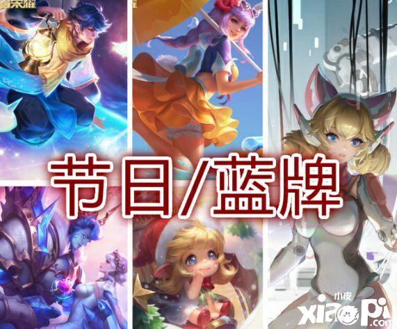 《王者荣耀》有关五周年限定皮肤返场!
