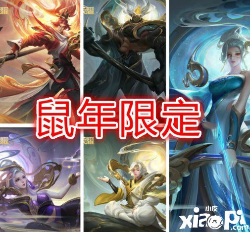 《王者荣耀》有关五周年限定皮肤返场!