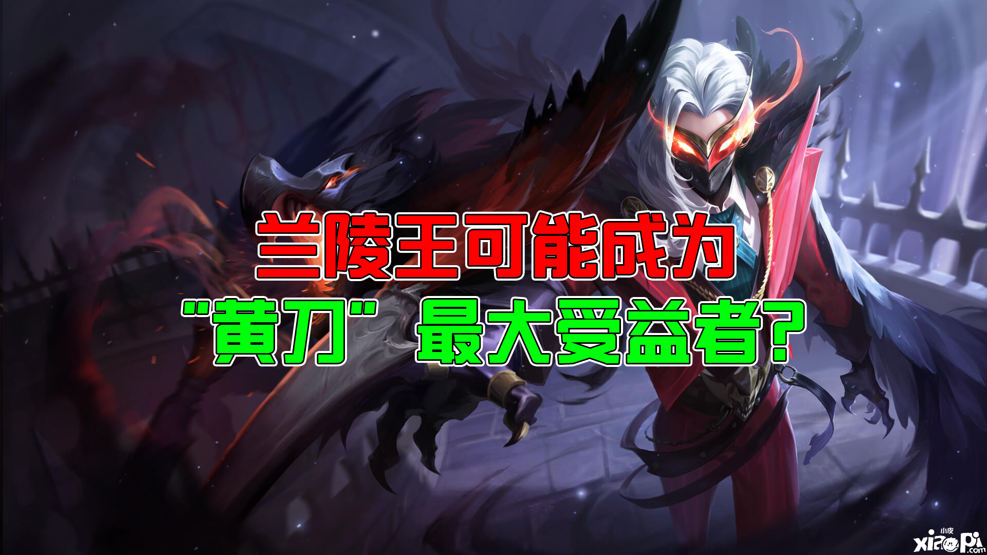 《王者荣耀》哪些英雄适合“黄刀”?