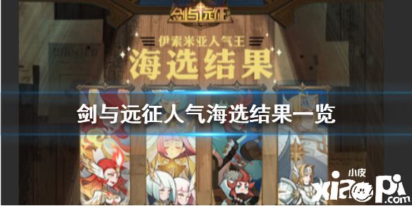 《剑与远征》人气海选结果是什么 人气海选结果一览