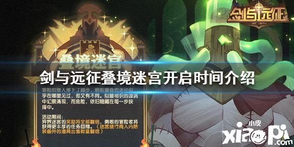 《剑与远征》叠境迷宫什么时候开启 叠境迷宫开启时间介绍