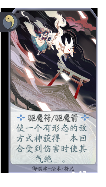 你看透御馔津的符咒转化“魔术”了吗?