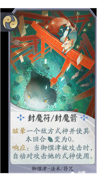 你看透御馔津的符咒转化“魔术”了吗?
