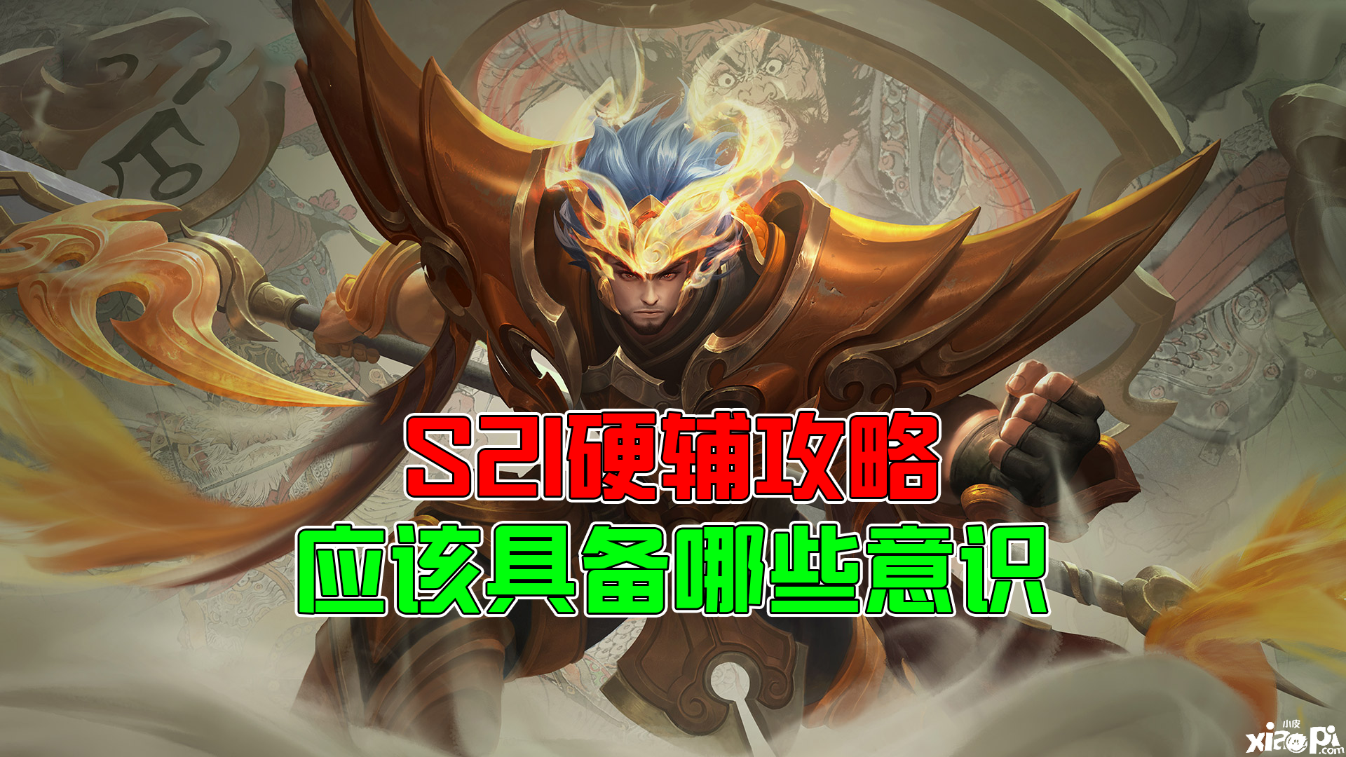 《王者荣耀 》玩硬辅需要注意哪些地方?