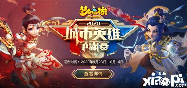 巅峰荣耀,《梦幻西游》手游城市英雄争霸赛报名即将截止