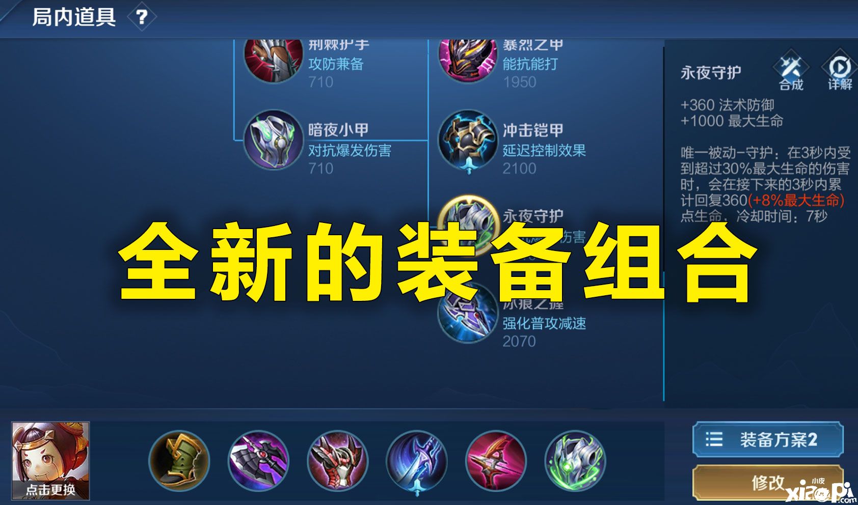 《王者荣耀》鲁班七号全新出装攻略