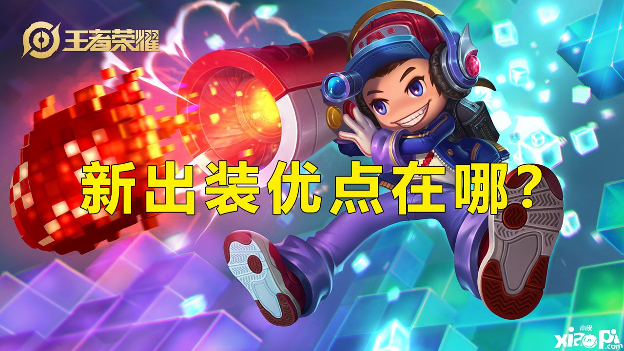 《王者荣耀》鲁班七号全新出装攻略