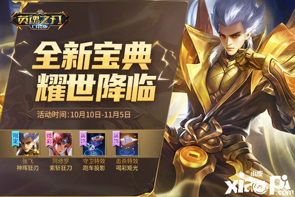 秋风万里送新装!《英魂之刃口袋版》全新皮肤上线!!