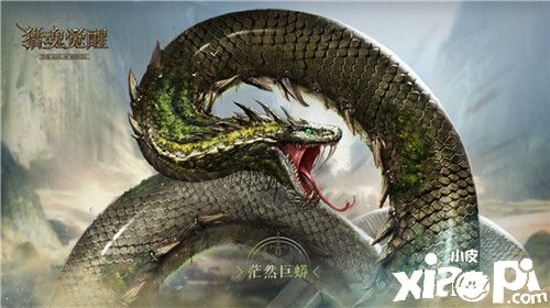 《猎魂觉醒》全新太古巨兽杀机降临 一条蛇就是一座岛?!