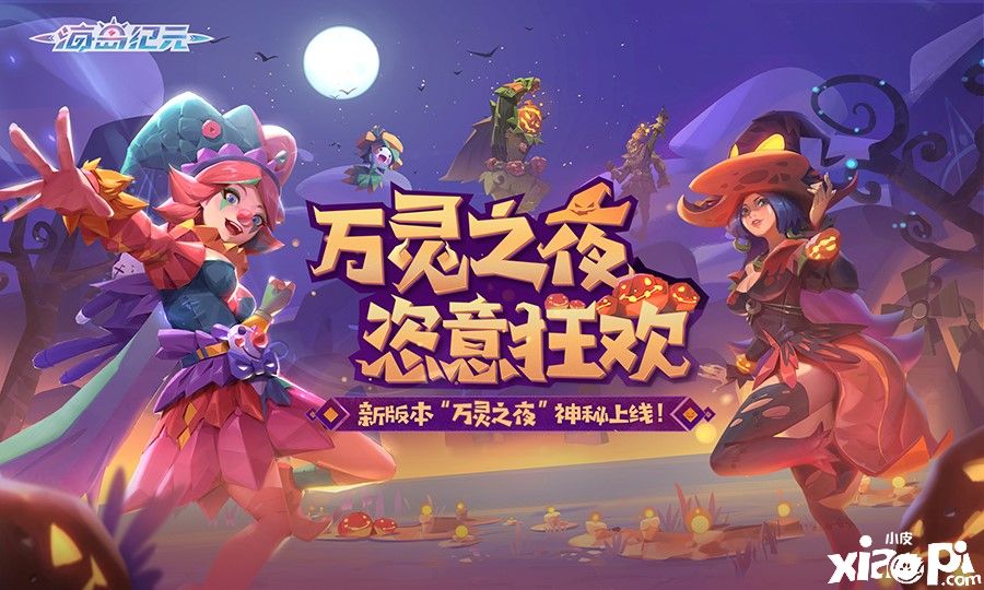 夜巫将至狂欢莫停 《海岛纪元》万圣节主题时装揭晓!