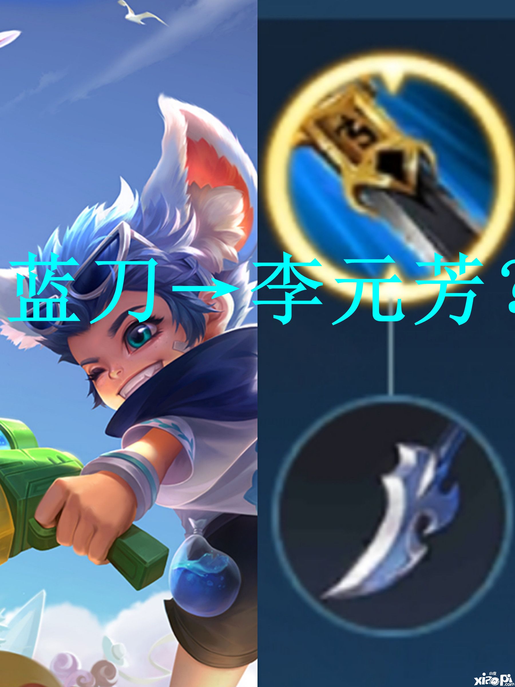 《王者荣耀》“蓝刀流”李元芳重现江湖!