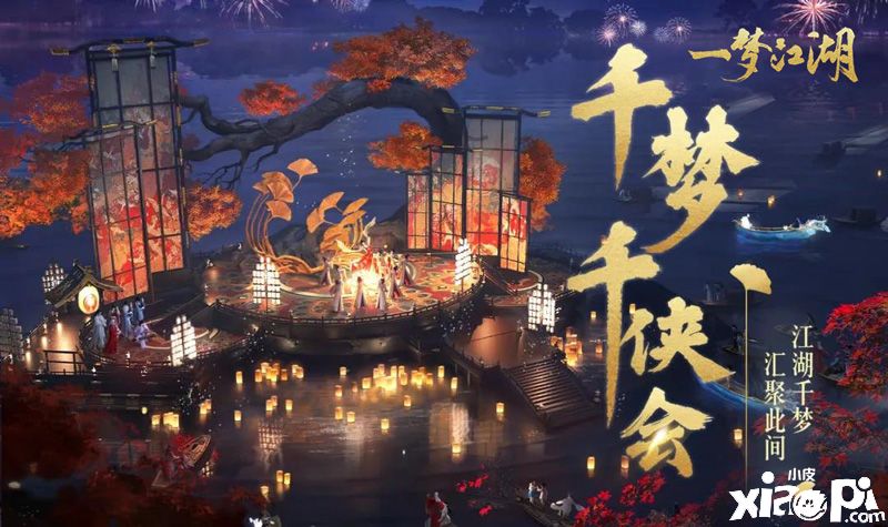 《一梦江湖》千梦节庆典版本开幕! 上线千日致玩家信