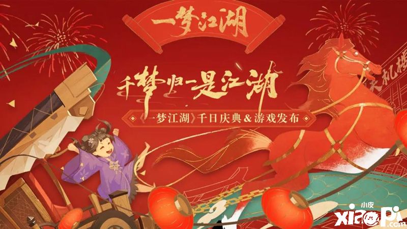 《一梦江湖》千梦节庆典版本开幕! 上线千日致玩家信