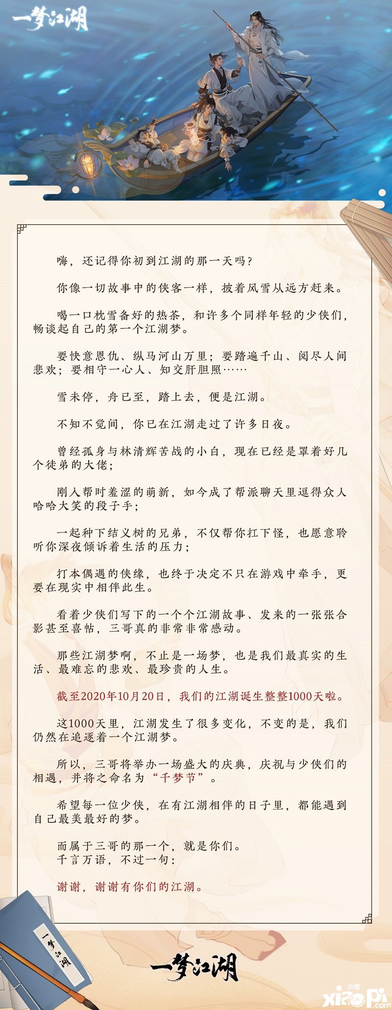 《一梦江湖》千梦节庆典版本开幕! 上线千日致玩家信