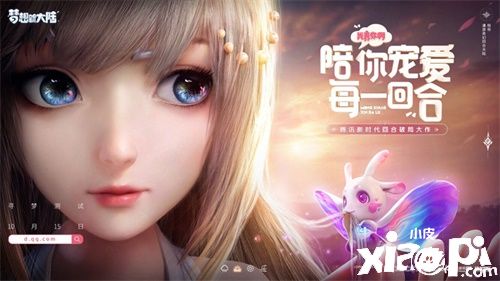 《梦想新大陆》寻梦测试明日开启 造梦计划先遣队招募同步