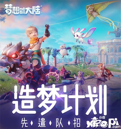 《梦想新大陆》寻梦测试明日开启 造梦计划先遣队招募同步