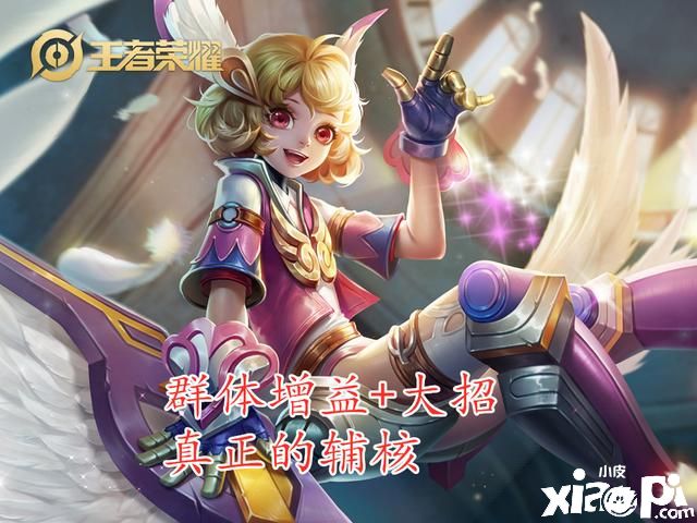 《王者荣耀》S21“辅核”英雄来袭,全方位教学!