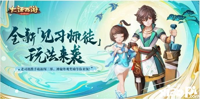 师徒携手闯三界!大话手游全新【见习师徒】玩法来袭