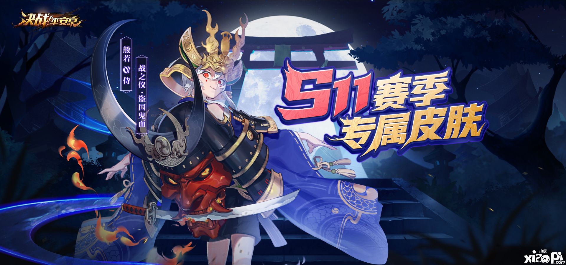 盗国鬼面 《决战!平安京》般若S11礼仪皮肤即将上架