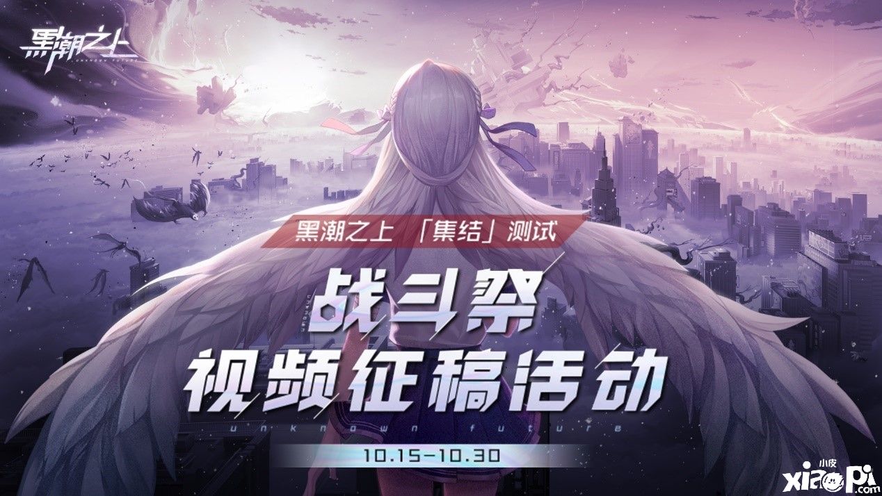 《黑潮之上》战斗祭视频征集开启!参与创作赢惊喜大奖