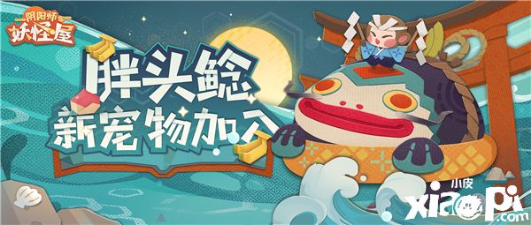 香蕉大作战!《阴阳师:妖怪屋》全新宠物胖头鲶登场