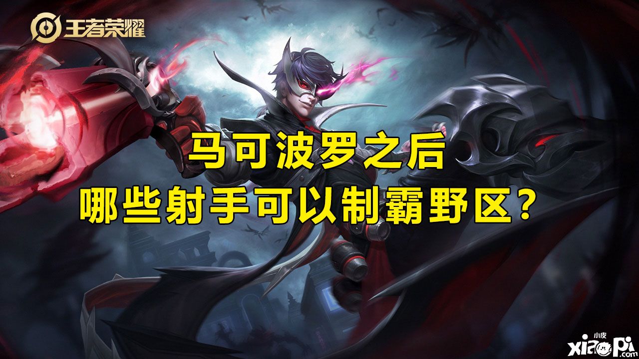 王者荣耀:马可波罗调整之后,哪些射手依旧可以制霸野区