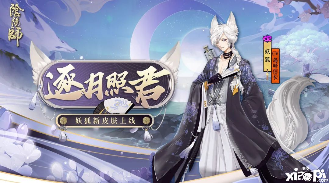 狐逐月华 流照与君《阴阳师》妖狐全新皮肤上线!