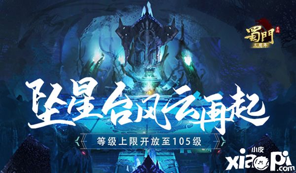 坠星台风云再起 《蜀门手游》等级上限开放至105级