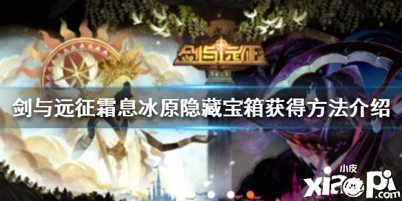 《剑与远征》 霜息冰原隐藏宝箱获得方法介绍