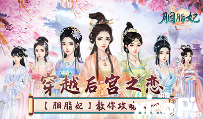 穿越后宫之恋 《胭脂妃》教你攻略人心