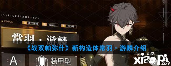 《战双帕弥什》新构造体常羽·游麟介绍攻略